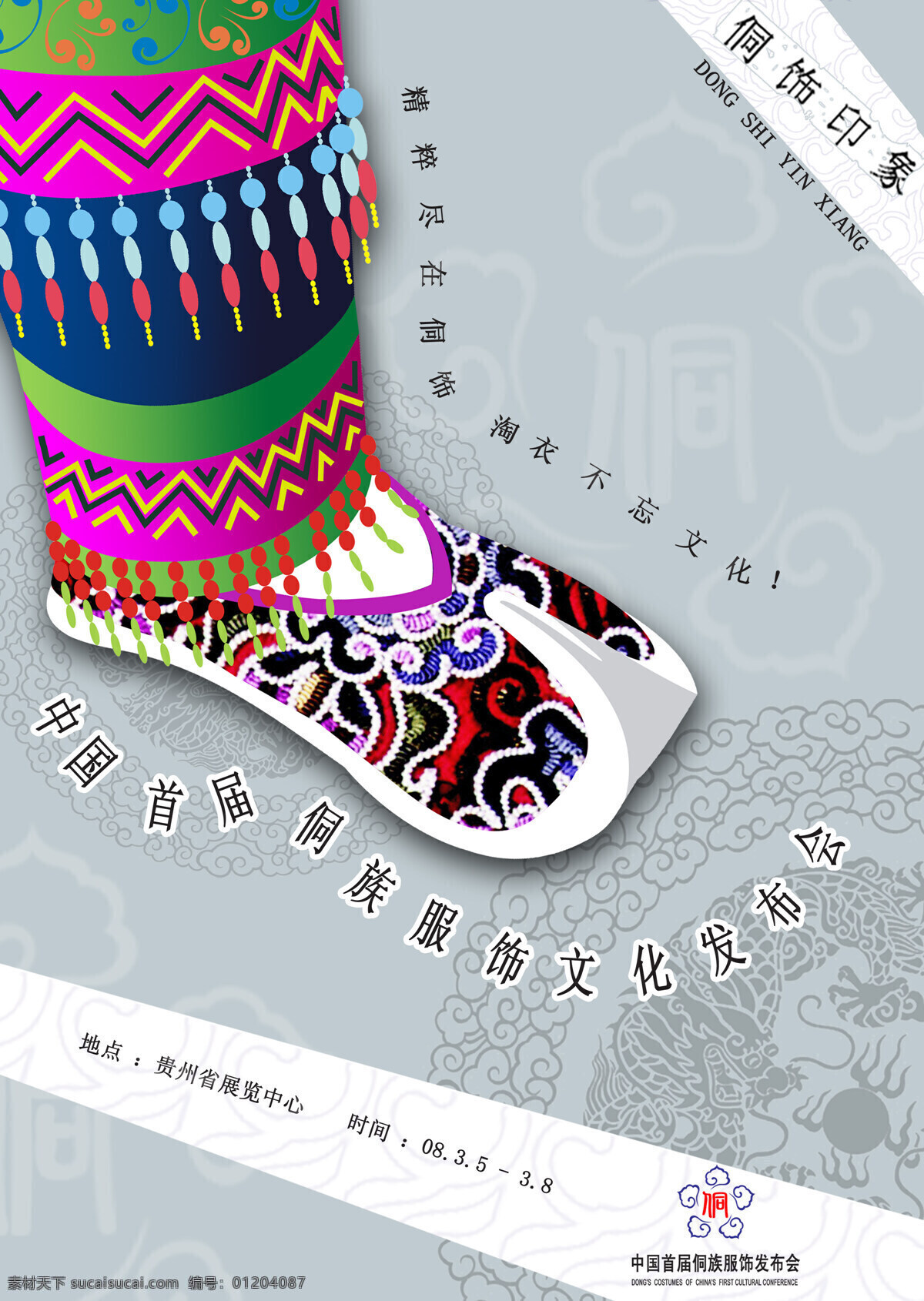 侗族 服装 海报 传统文化 招贴设计 侗族服装海报 企业文化海报