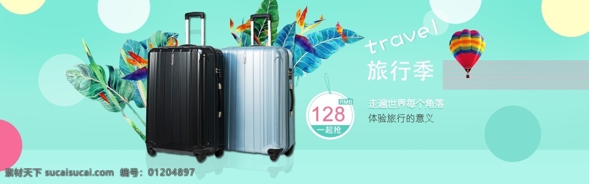 时尚 单色 旅行箱 促销活动 淘宝 海报 天猫 阿里巴巴 促销 活动 banner