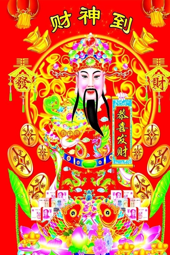 财神 彩鱼 金币 灯笼 财神爷 荷花 人物 分层 源文件