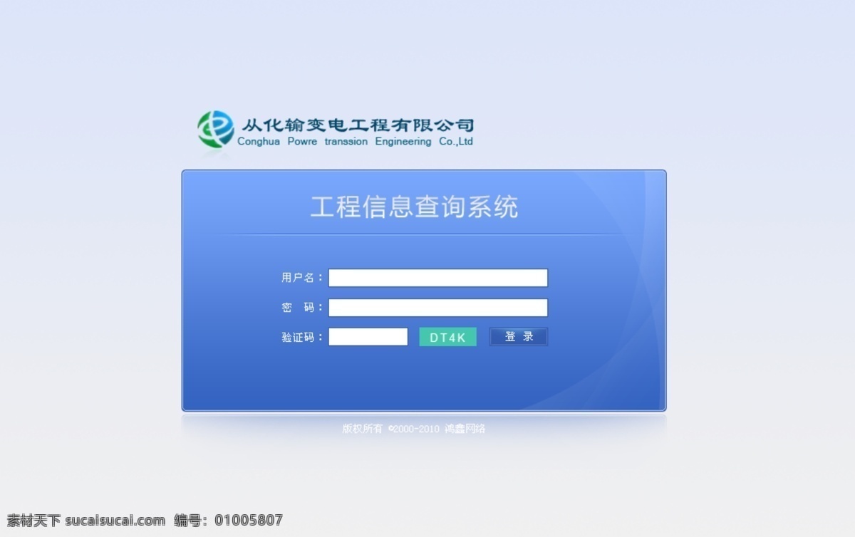 从化 输变电 工程 有限公司 登陆 界面 登陆界面 logo 光感 蓝色 验证码 用户名 中文模版 网页模板 源文件