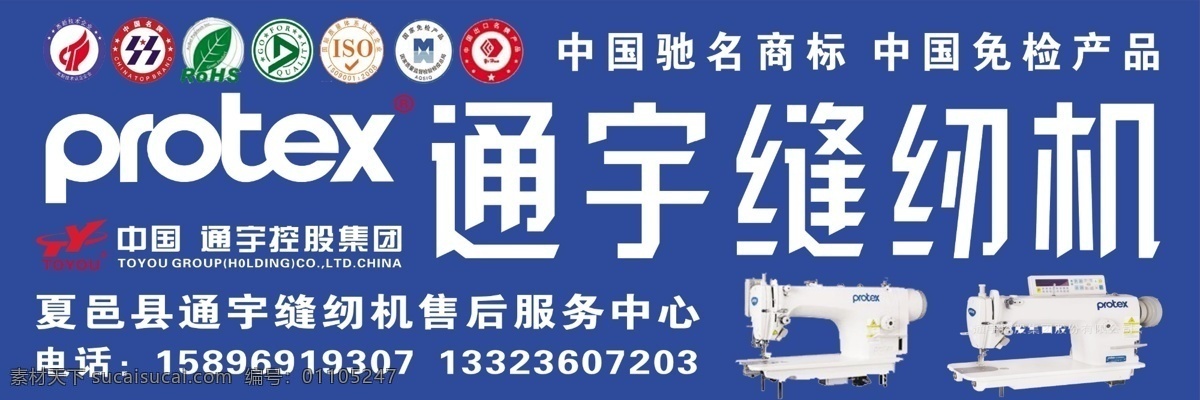 缝纫机 通宇 通宇缝纫机 中国驰名 商标 室外广告设计