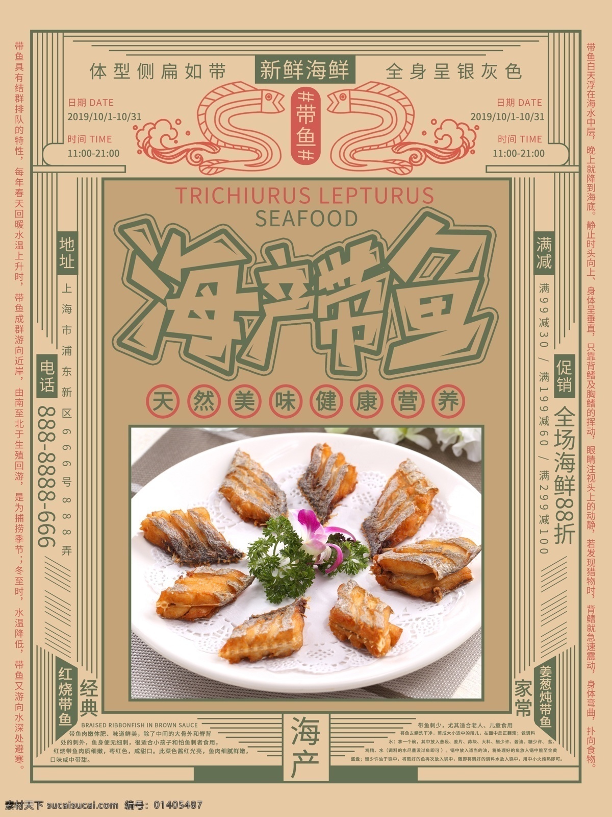 复古 海产 带鱼 促销 宣传海报 复古风 海鲜 健康 美食 新鲜 美味 鱼 满减活动 海报 宣传单 菜式 美食海报