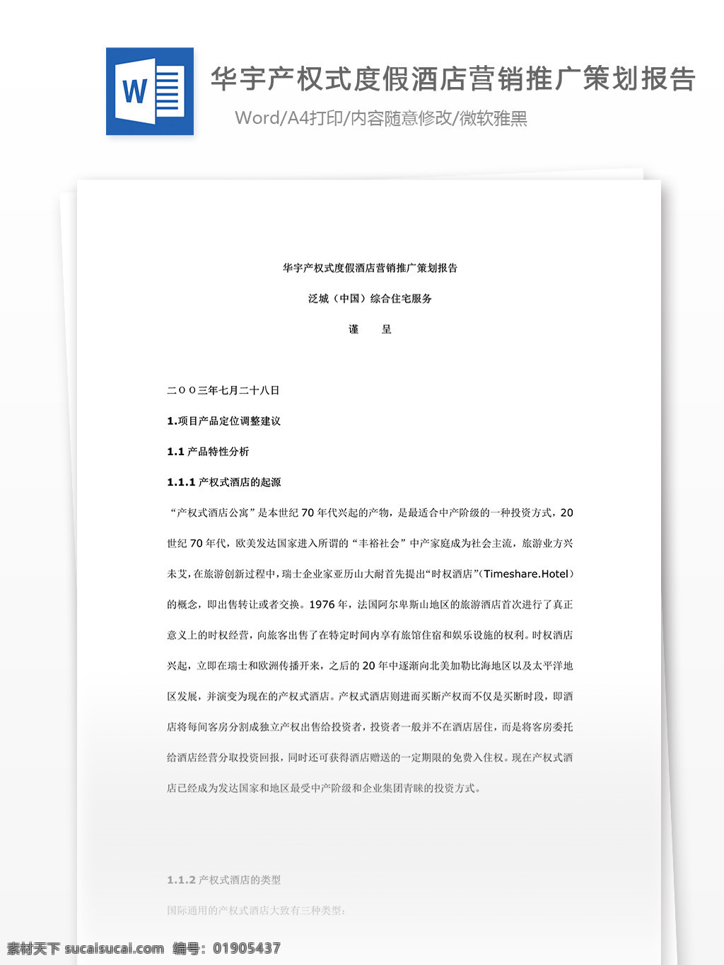 度假 酒店 营销推广 策划 报告 word 文档模板 汇报 实用文档 市场营销 心得体会 总结