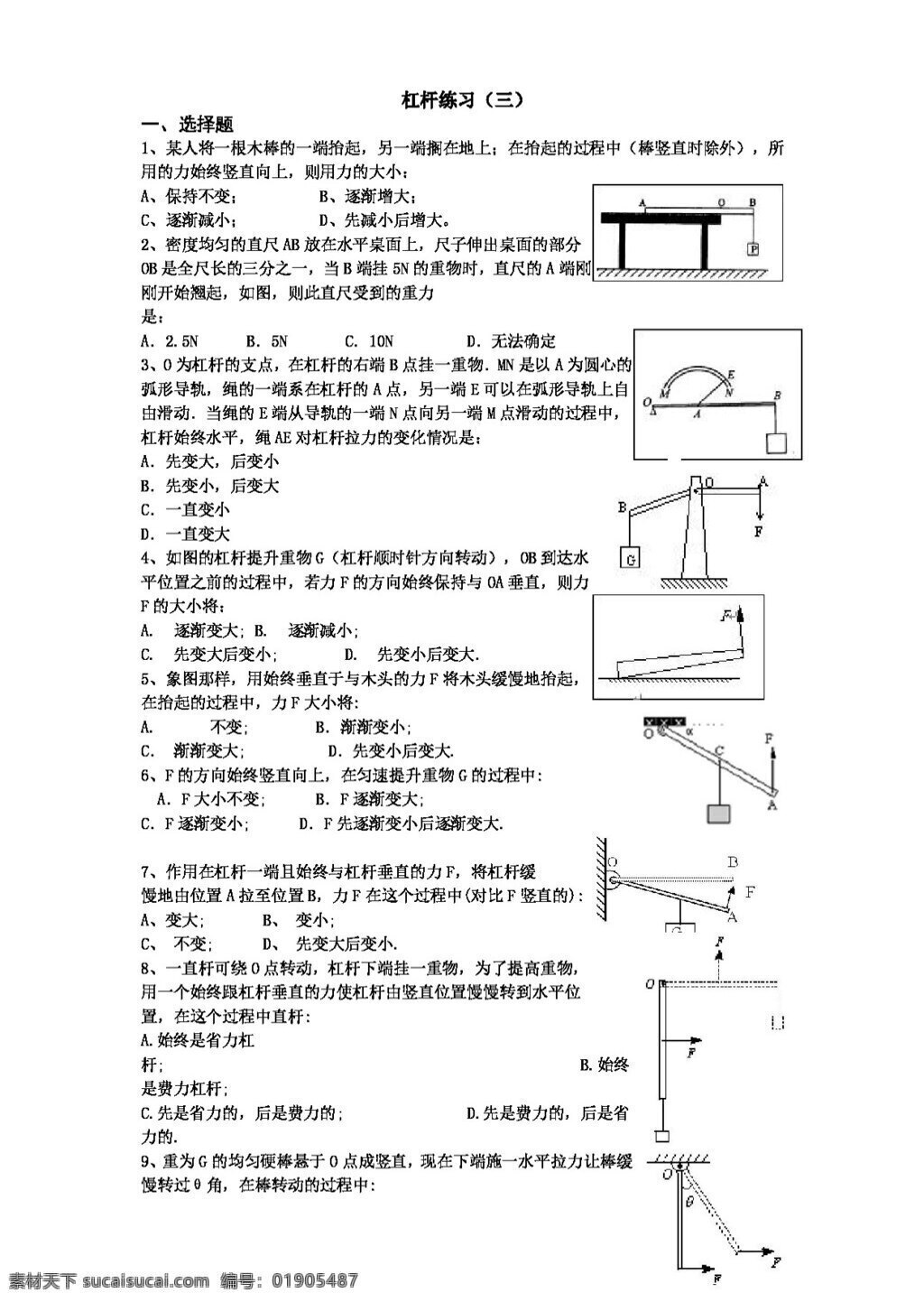 九 年级 上 科学 三 节 认识 简单机械 杠杆 选择题 练习 试题试卷 浙教版