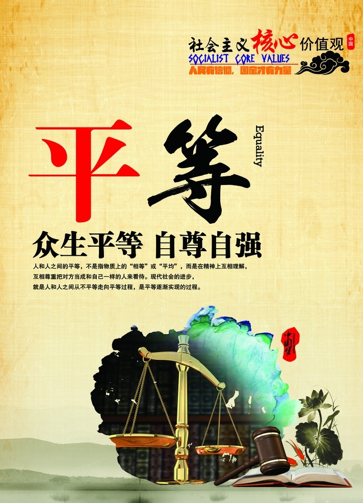 社会主义 核心 价值观 核心价值观 平等 秤杆 和平 文化艺术 传统文化