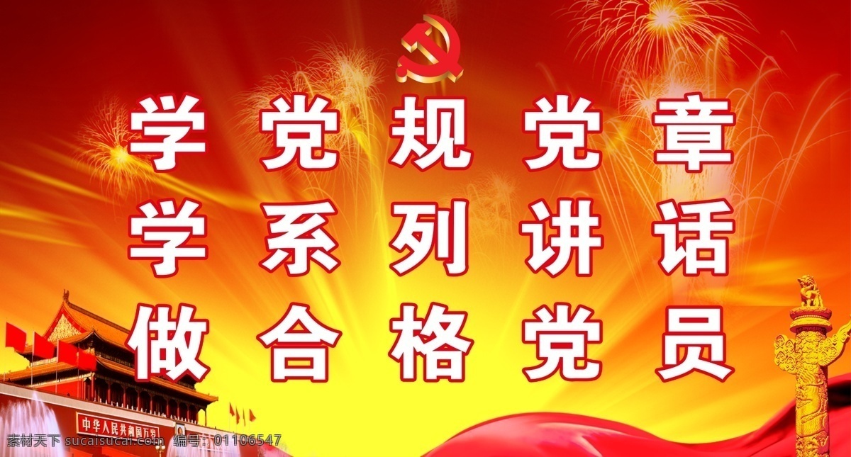 两学一做 党建 系列讲话 党徽 华表 天安门 彩带 分层