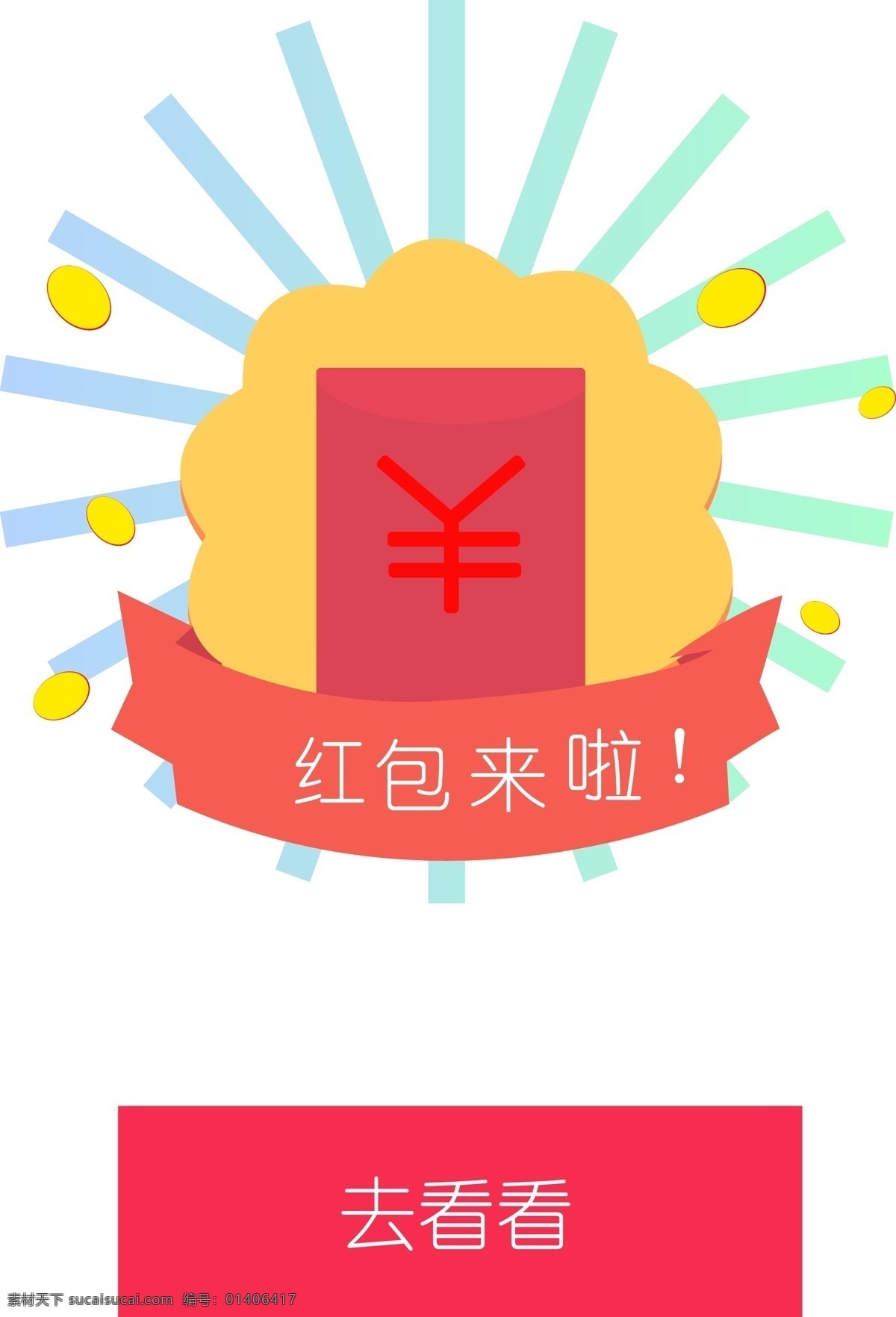 红包 活动 抢购 红包来啦 光 海报 淘宝界面设计 促销标签