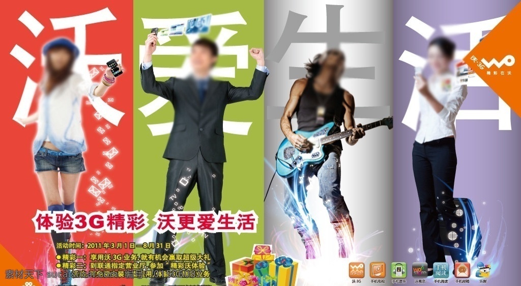 中国联通 沃 爱 生活 我爱生活 美女帅哥 手机 吉他 闪电 信箱 手机音乐 沃商城 沃阅读 手机邮箱 矢量