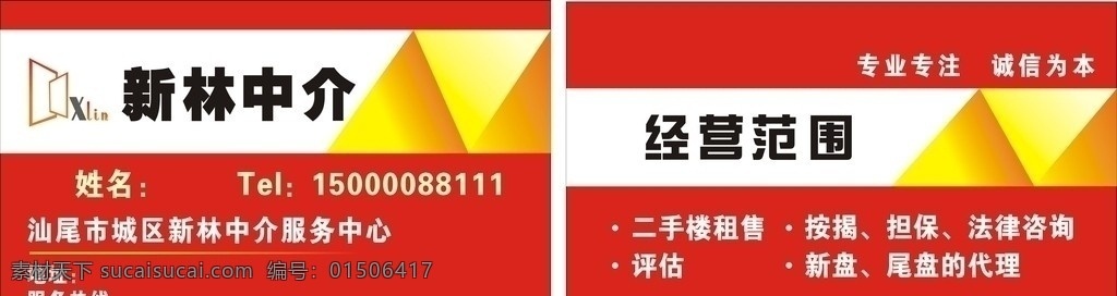 中介名片 中介 名片 矢量图 红色 红色名片 卡片 中介广告 名片卡片 矢量