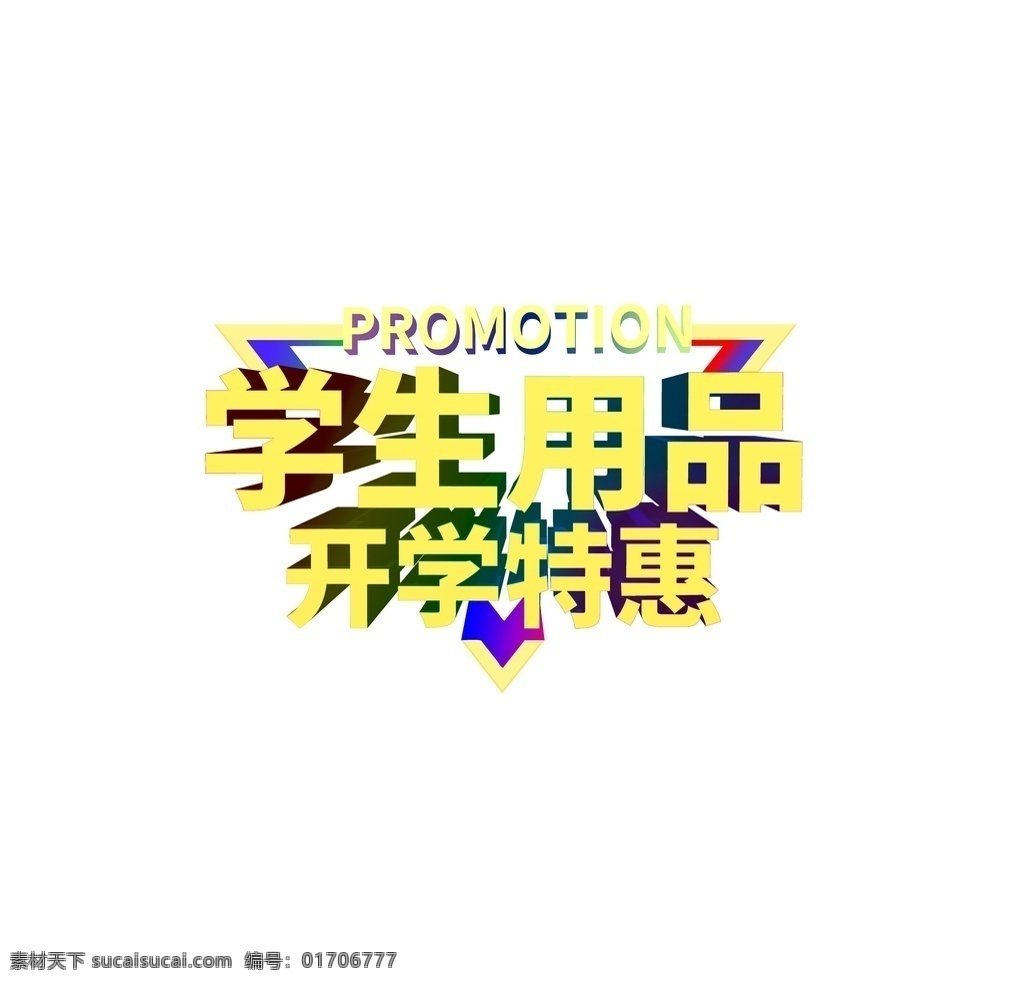 开学 季 特惠 开学季海报 开学季促销 玩转开学季 开学季设计 开学用品海报 开学季广告 欢乐开学季 开学季舞台 学校开学季 最美开学季 开学季活动 开学季宣传 开学促销展架 开学季背景 开学季图片 缤纷开学季 开学促销海报 开学欢乐购 开学迎新活动 开学啦 超市开学海报 开学季优惠 宣传单