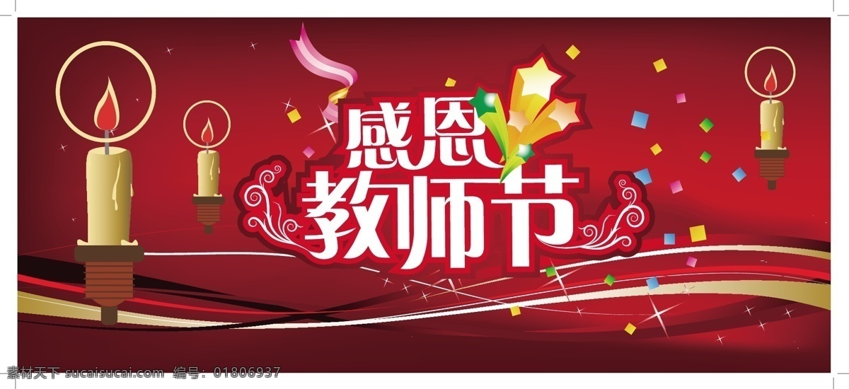 感恩 教师节 矢量 晚会 背板 节日素材