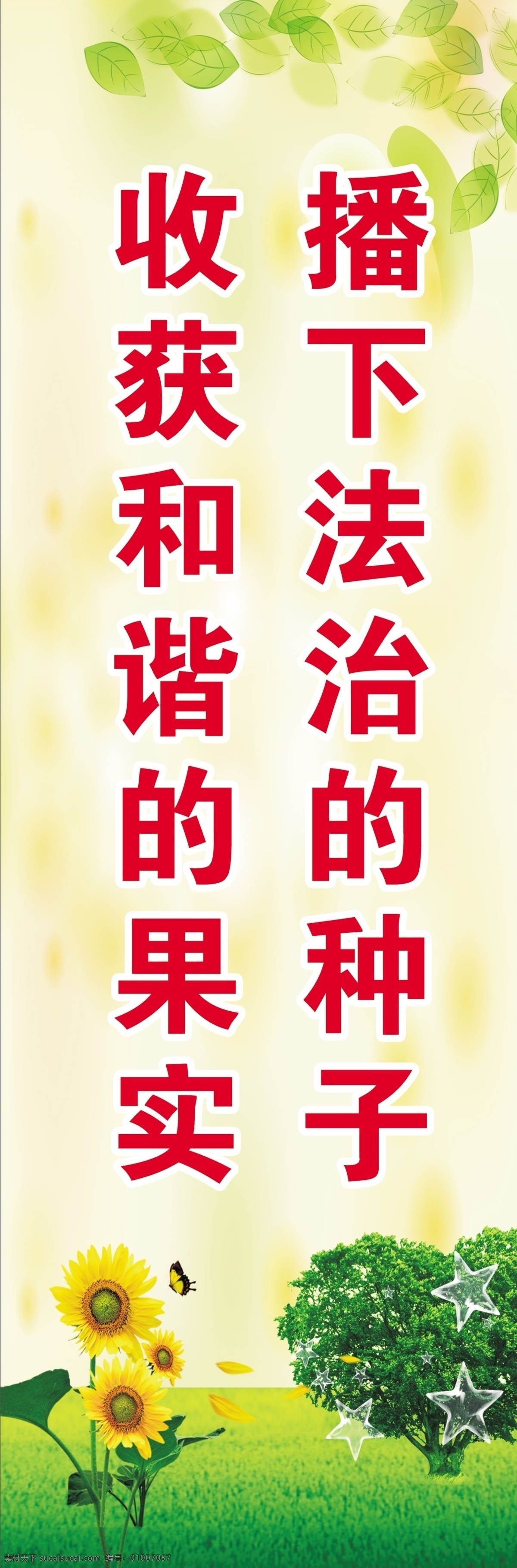 播下 法治 种子 收获 和谐 果实 播 法制 法律 法治建设 法制建设 向日葵 树 绿色 草地 广告背景 背景素材 广告 背景 白色