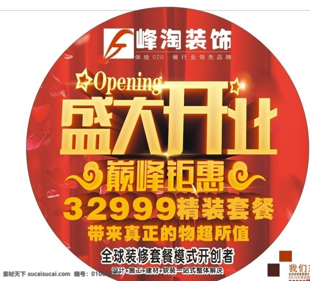 盛大开业地贴 商场地贴 喜庆地贴 装修公司地贴 地贴 招贴设计