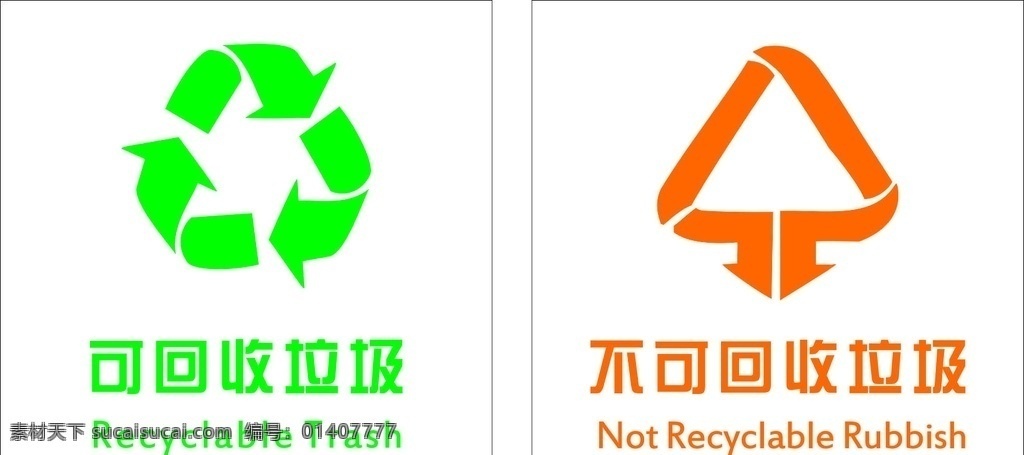 回收 垃圾 不可 可回收垃圾 不可回收垃圾 recyclable trash unreclable rubbish 标识