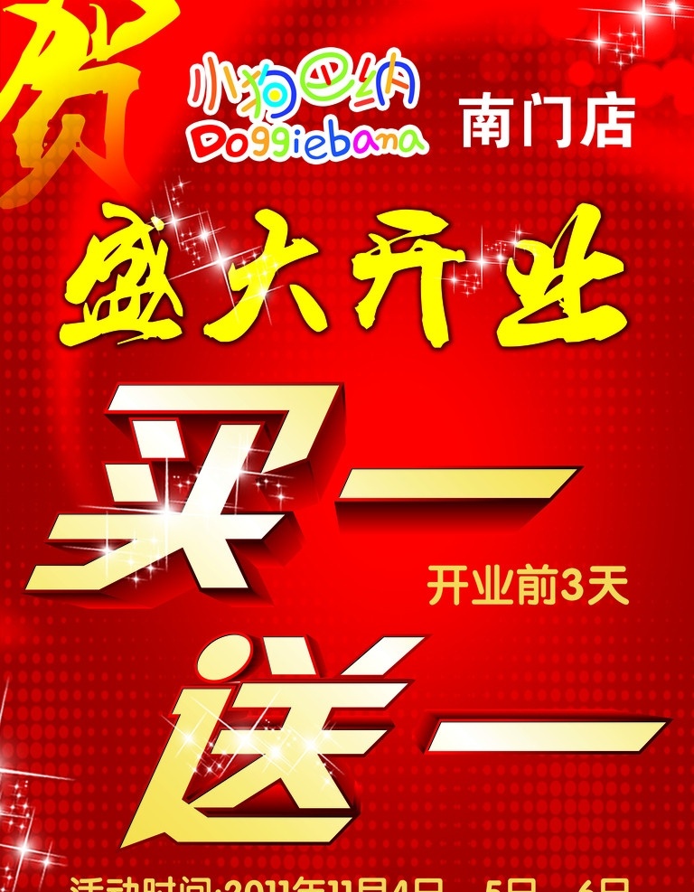 开业宣传单 小狗巴纳 小狗 贺 盛大开业 红色底纹 logo 星光 立体字 打折 促销 童装 买一送一 大酬宾 优惠 潮流花纹 源文件 海报 dm宣传单 广告设计模板