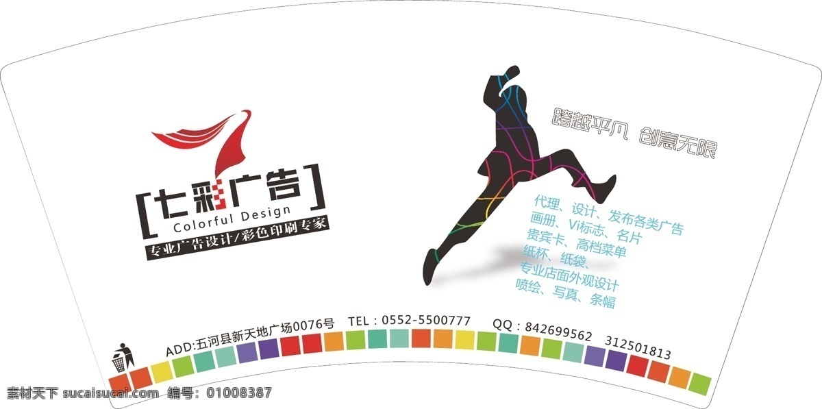 广告纸杯 七彩 广告 印刷 纸杯 创意 彩条 跨越的人 外观 矢量