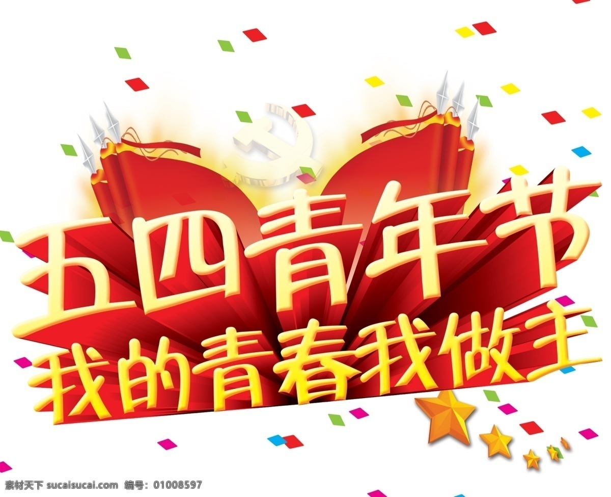 五四青年节 青年节 艺术字 青春 党徽 彩纸 文化艺术 节日庆祝