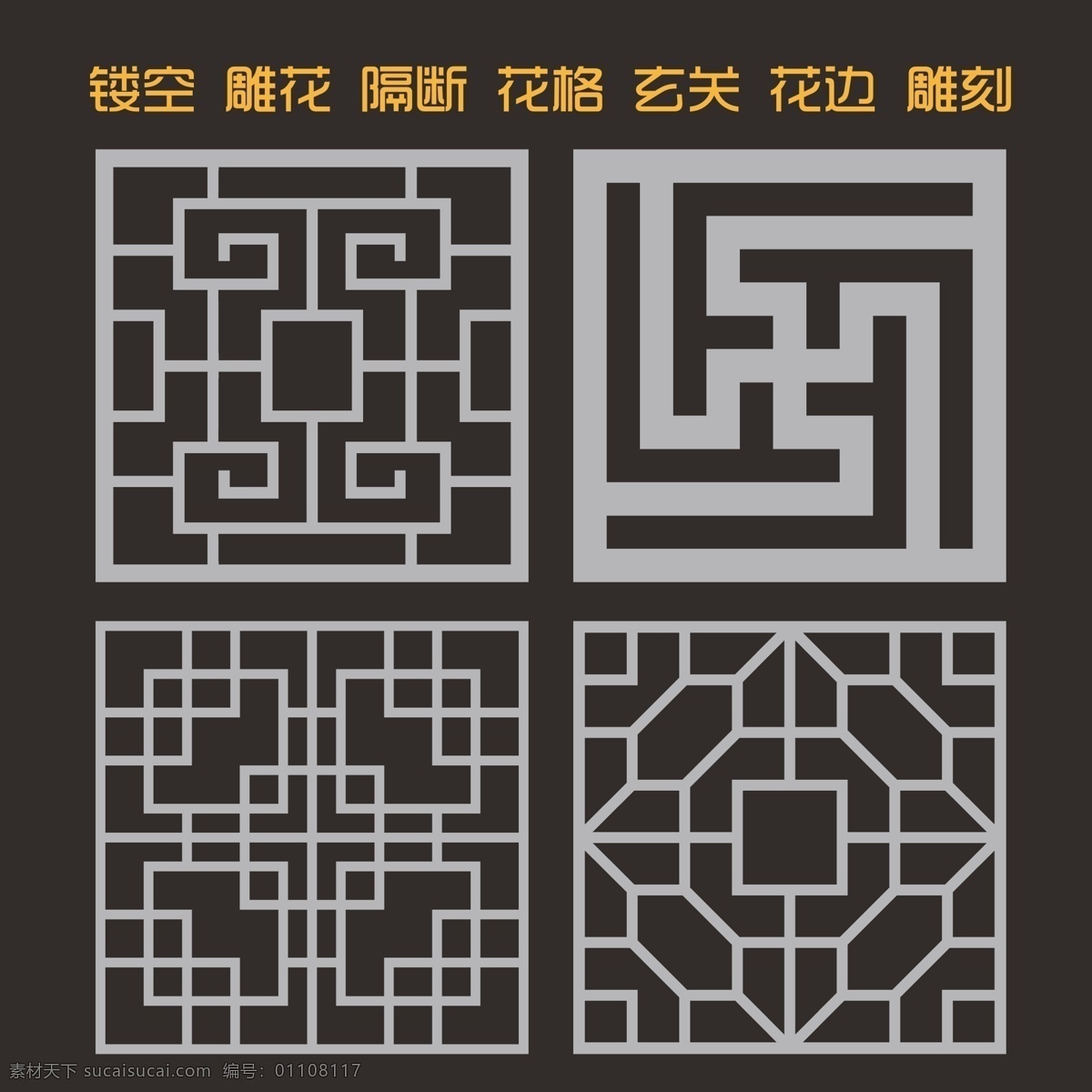 镂空花格 镂空 花格 雕刻 花格雕刻 图案镂空 花格镂空 图案 雕刻图案 实木花格 镂空图案 艺术玻璃图案 屏风图案 隔断图案 装饰镂空图案 镂空隔断 屏风隔断 茶楼隔断 腰线 腰线镂空 窗花雕刻 花纹 中式镂空 欧式镂空 门窗雕刻素材 镂空雕花 底纹边框 花边花纹 分层