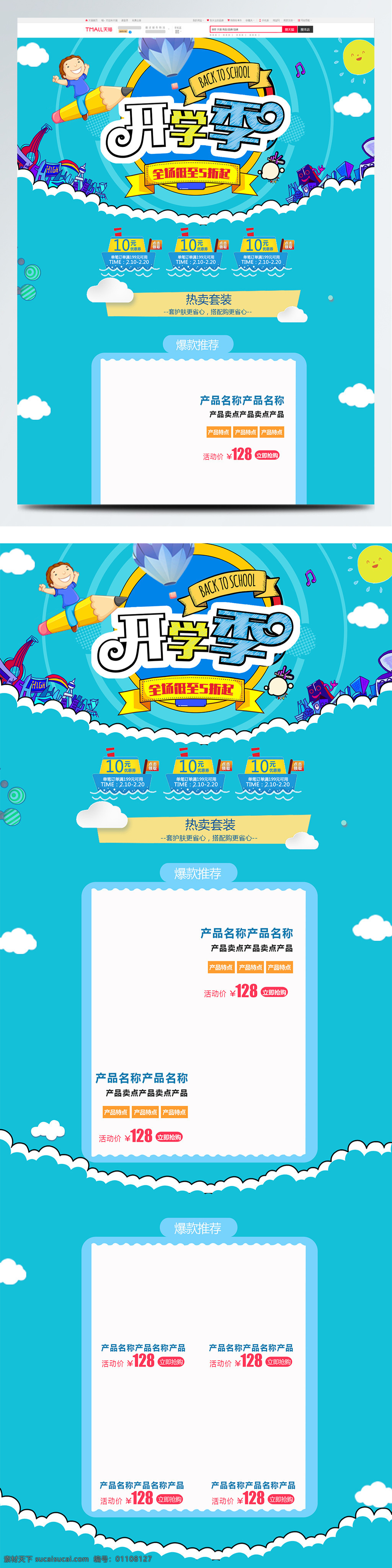 蓝色 卡通 电商 促销 开学 季 母婴 用品 首页 模版 白色 白云 促销模版 电商促销 黄色 几何图形 建筑物 卡通可爱 开学季 母婴用品 铅笔 全场5折起 太阳 淘宝首页