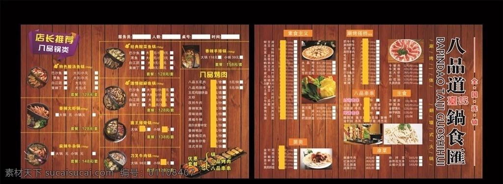 八 品 道 锅 食 汇 菜单 八品道 锅食汇菜单 火锅店菜单 点菜单 菜单菜谱