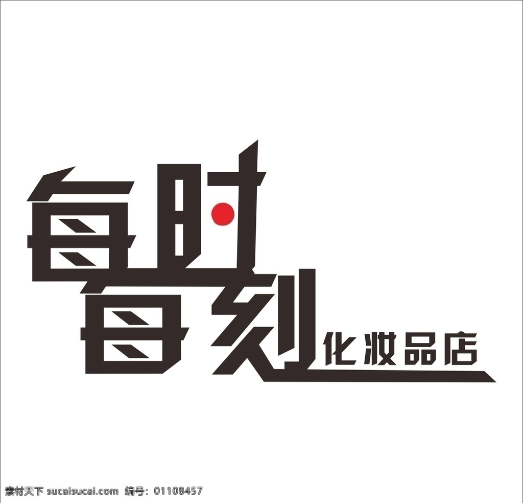 店名每时每刻 店名 每时每刻 化妆品店 字体设计 室内广告设计