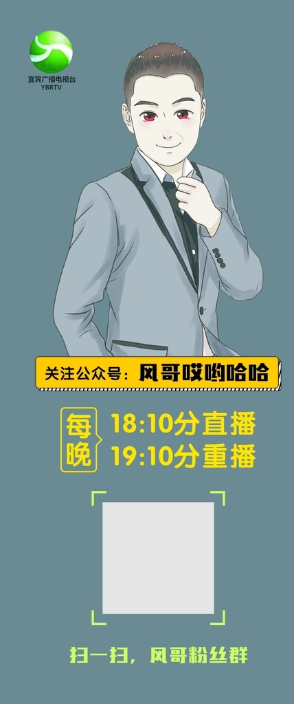 风哥 卡通男孩 人物绘图 宜宾电视台 人物简介 二维码 卡通方框 人物介绍
