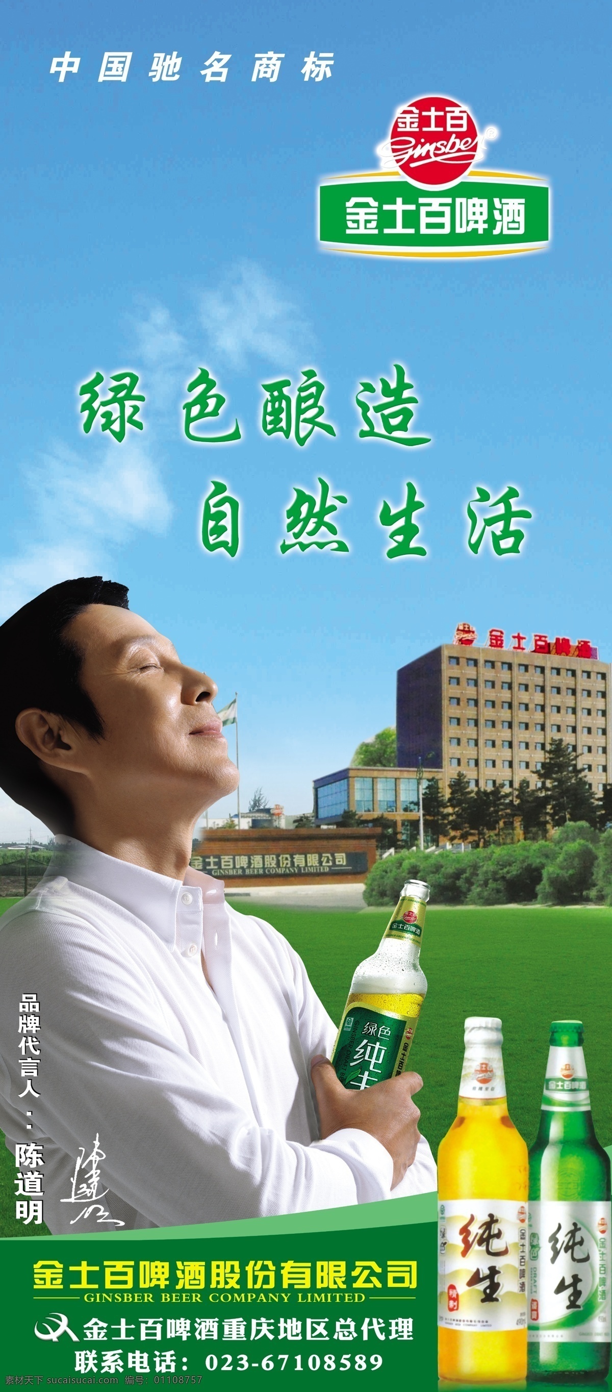 金士百啤酒 啤酒 金士百 纯生 纯生啤酒 陈道明 中国驰名商标 绿色酿造 蓝天白云 草地 重啤 广告设计模板 源文件