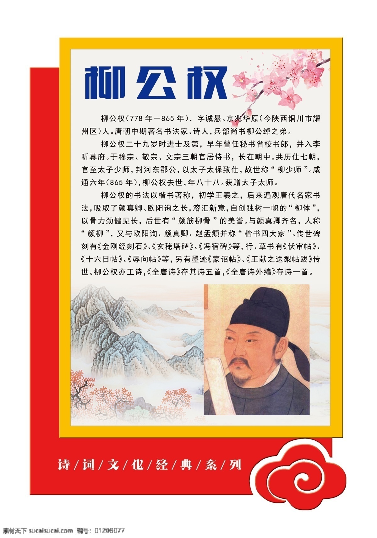 异形文化墙 文化展板 柳公权 古代名人 雕刻文化 红色 古文化 古典文化 古文化展板 分层