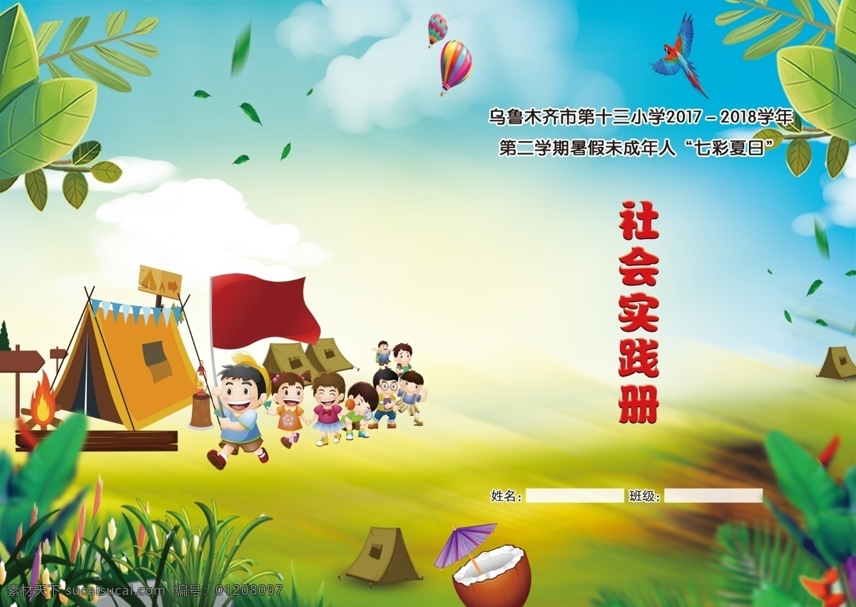 社会实践 实践手册 卡通封面 卡通手册 卡通背景 画册设计