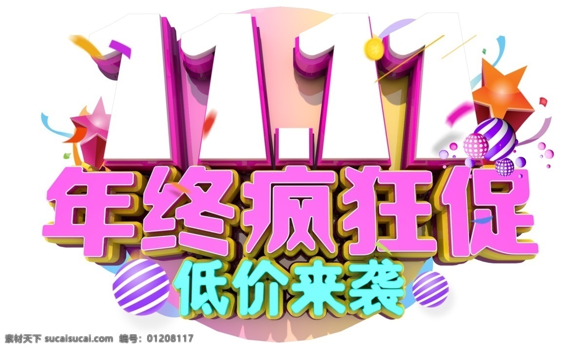 双十 年终 疯狂 促 3d 字体 双11 年终盛典 电商 促销 狂欢盛典