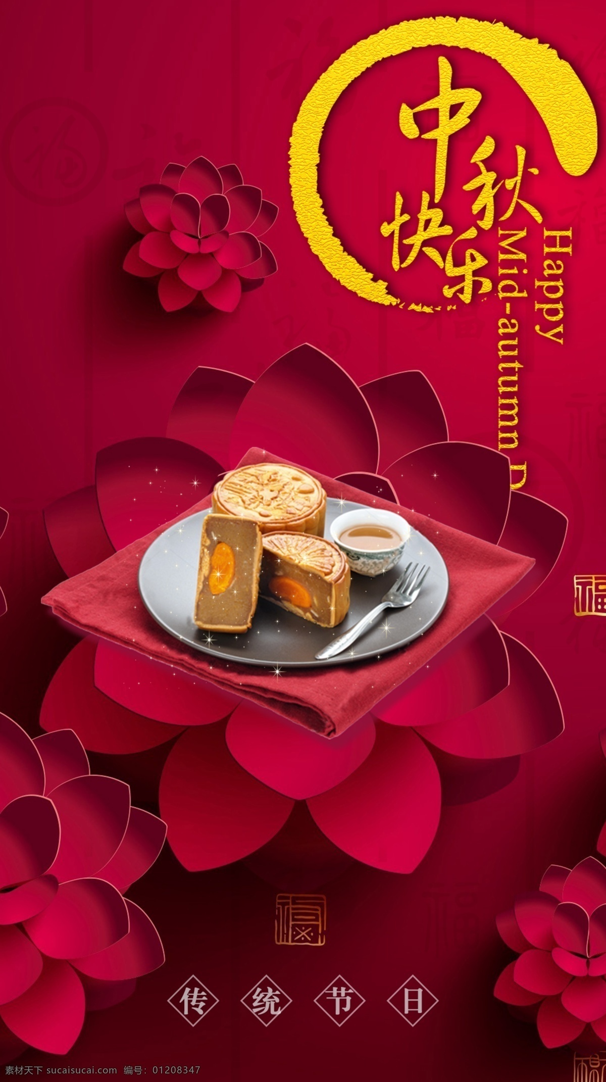 中秋 佳节 快乐 海报 中秋节 节日 模板 喜庆 红色 月饼节 高端