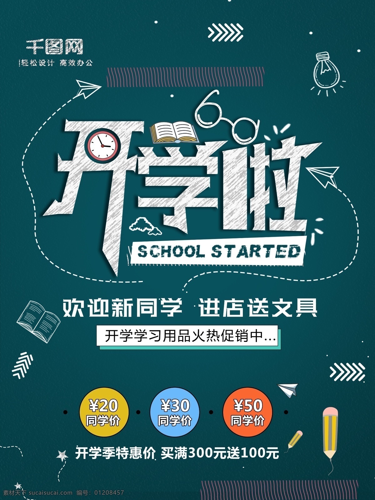 绿色 黑板 开学 季 促销 海报 开学季 学生 背影 书本 粉笔 开学季海报 粉笔字 开学季粉笔字