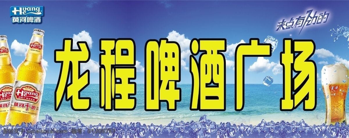 啤酒广场展板 黄河啤酒广告 冒泡的啤酒 冰震啤酒广告 蓝色背景