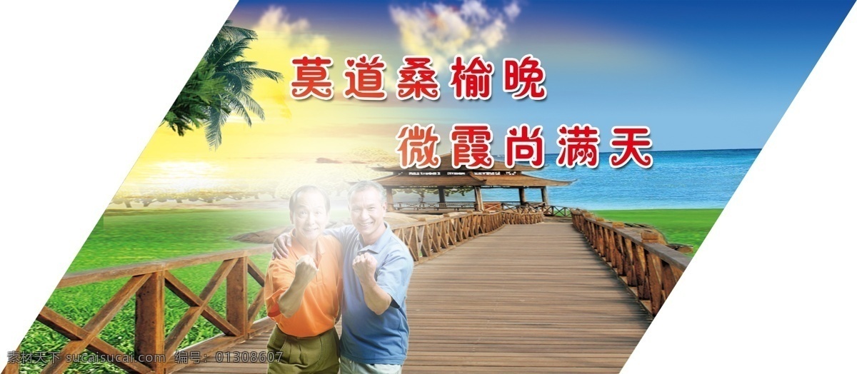 莫道桑榆晚 微霞尚满天 菱形展板 尊老养老 蓝色背景 夕阳白云 草地蓝天