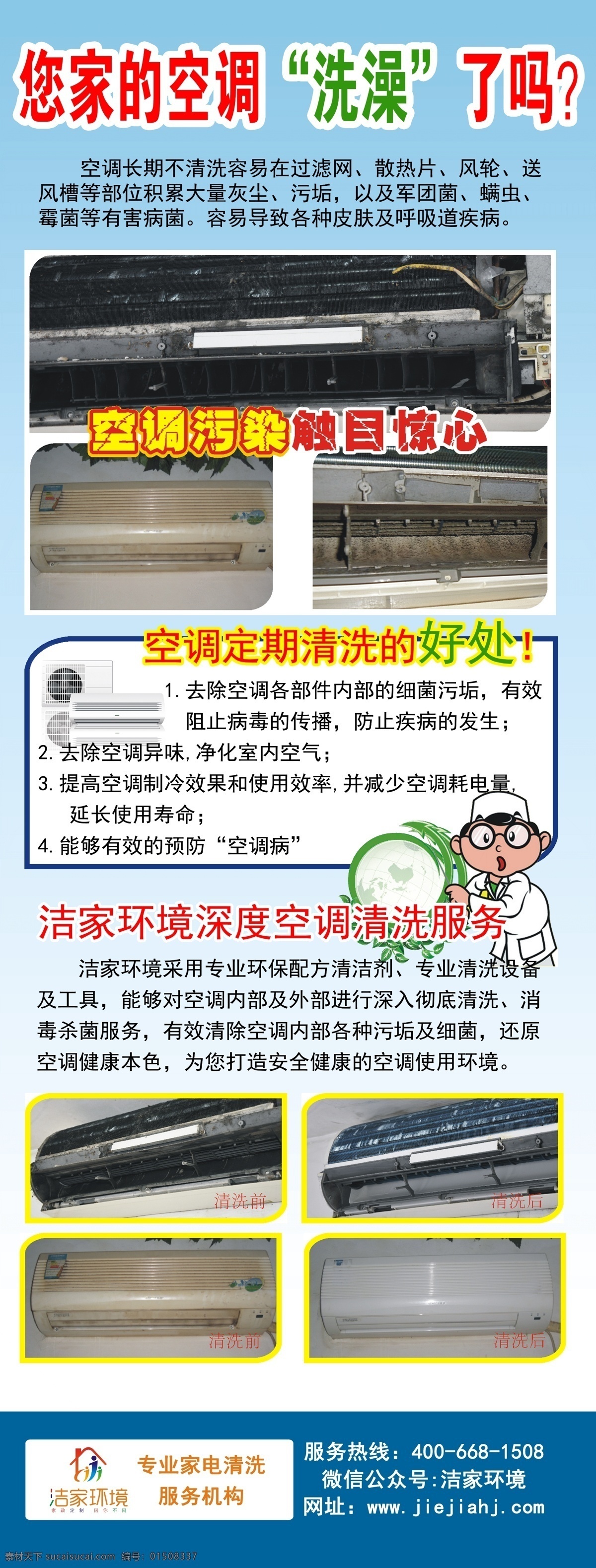空调洗澡 家电清洗 洁家环境 空调清洗 前后对比图 清洗剂 空调更新 有害菌 保洁海报 空调清洗传单 空调清洗海报 广告 广告宣传