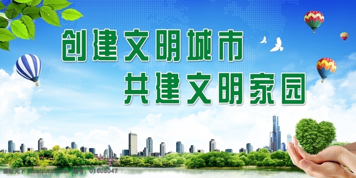 创建文明城市 公益环保宣传 共建文明家园 全民参与 公益海报