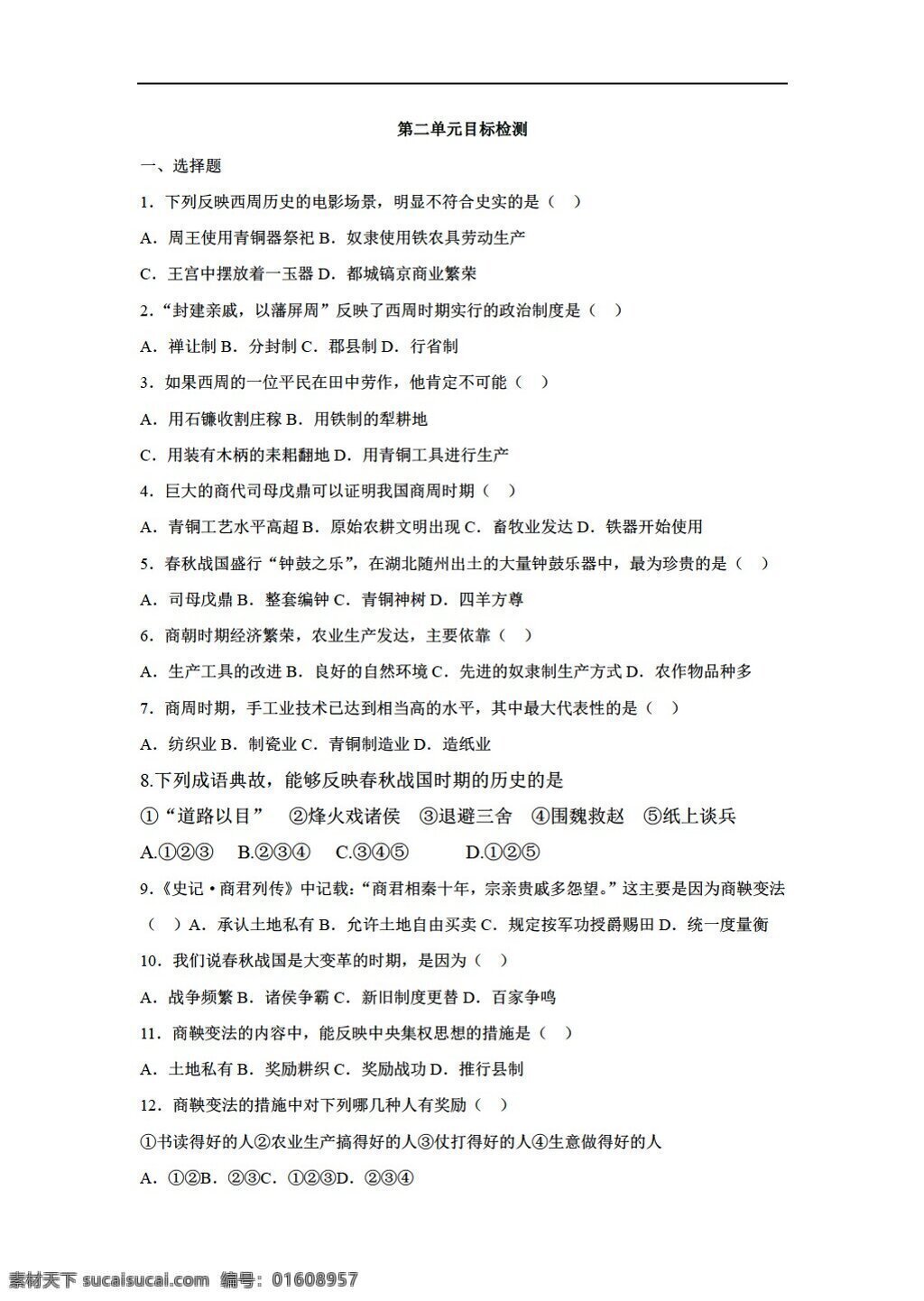 七 年级 上册 历史 精品 同步 练习 二 单元 课 检测 人教版 七年级上册 试题试卷