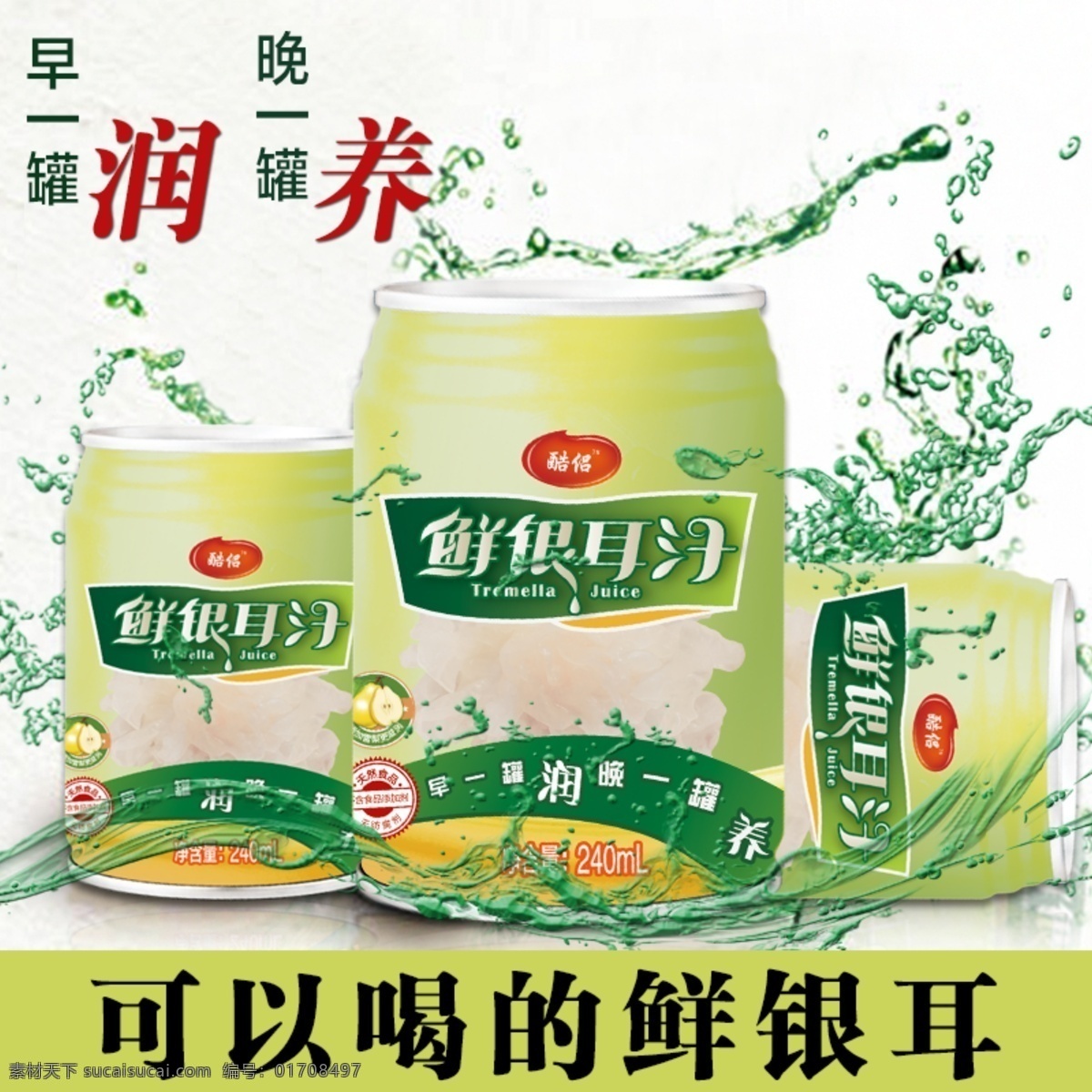 可以 喝 银耳 水珠 淘宝素材 饮料 直通车 可以喝的 灌装 水 淘宝 商品 主 图