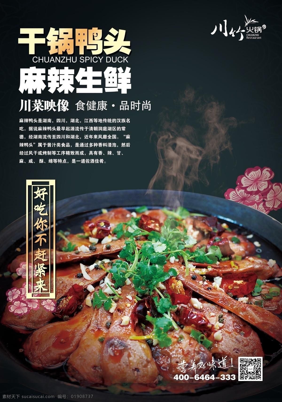 川竹火锅 海报 鸭头 干锅 川菜 健康 食品 营养 好味道 赶紧来 墨绿色 花 香菜 花纹 麻辣 生鲜