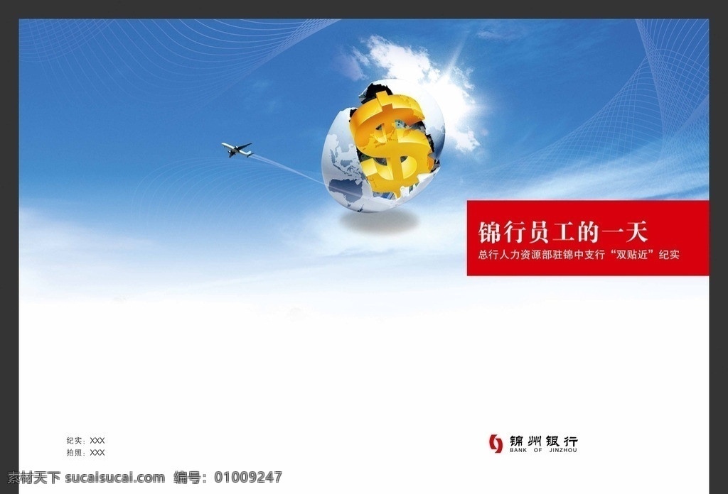 银行封面 银行 封面 金融 商务 大气 企业封面 简介 蓝色 天空 画册设计 广告设计模板 源文件