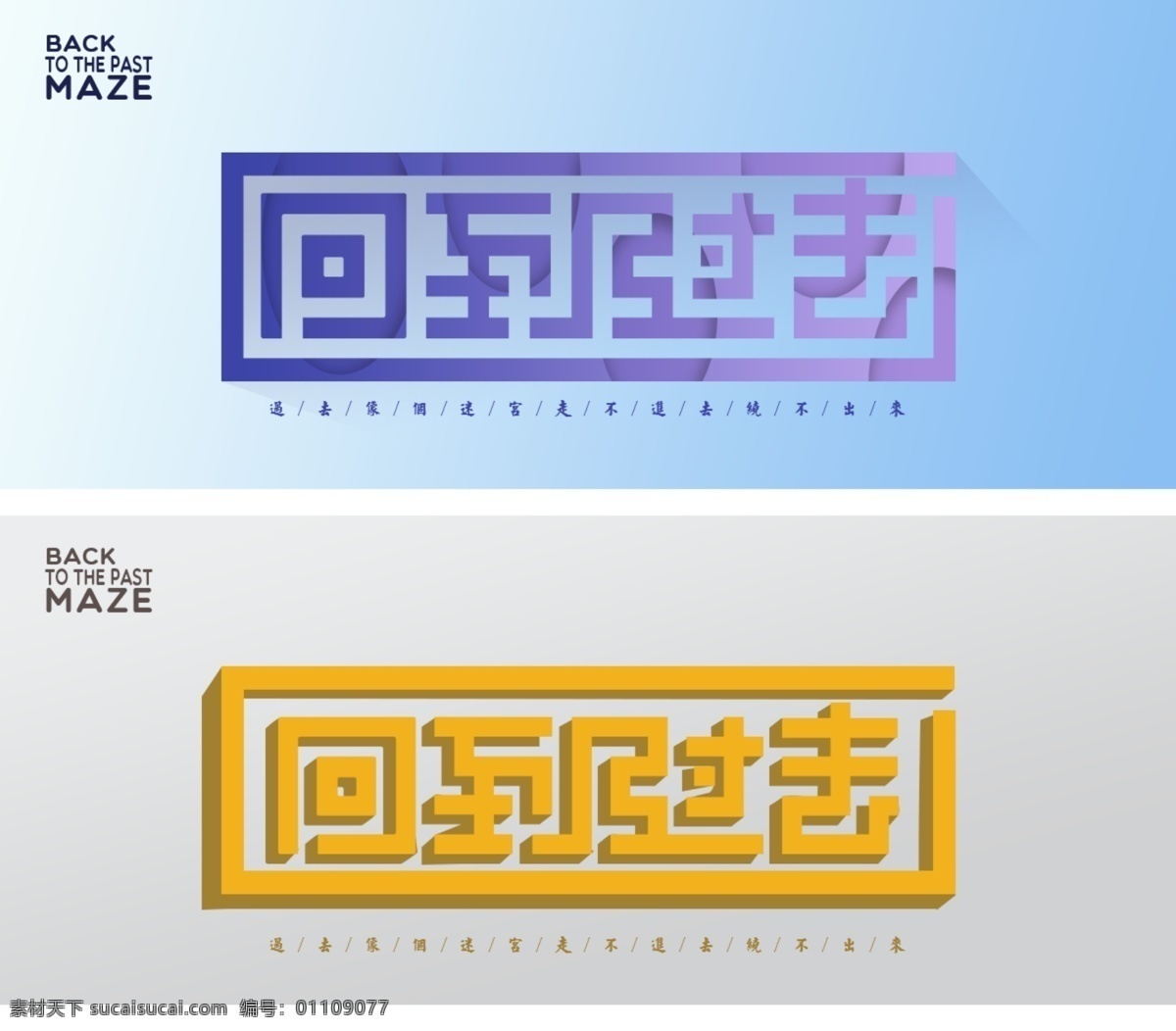 回到过去 字体设计 banner 字体 广告字体 分层图