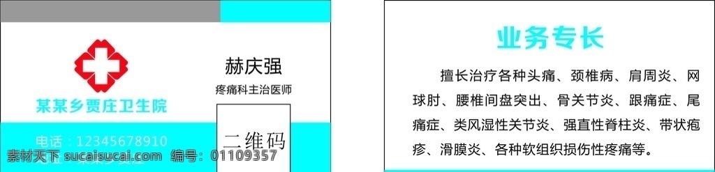 医生名片 简洁名片 医院标志 蓝色名片 疼痛科名片 疼痛治疗范围 名片卡片
