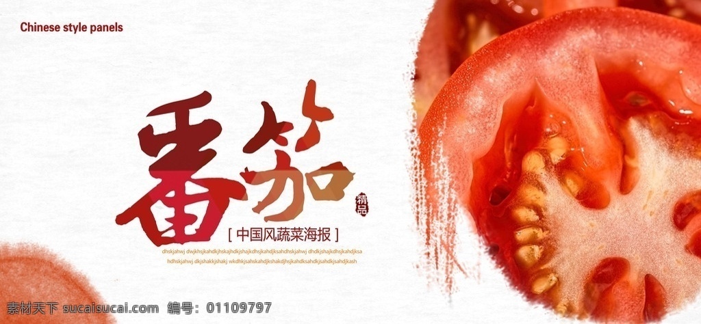 番茄 番茄展板 番茄促销 番茄广告 番茄设计 番茄图片 番茄素材 水墨 中国风 中国风展板 食品 食物 蔬菜 展板模板