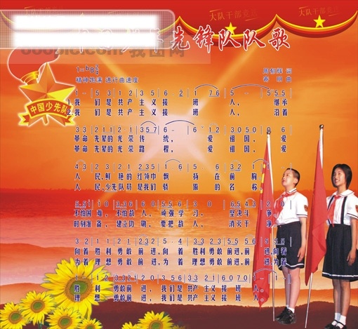 队歌免费下载 中国少年先锋队 队歌 　 简谱 队 徽 向日葵 队员 队旗 文化艺术