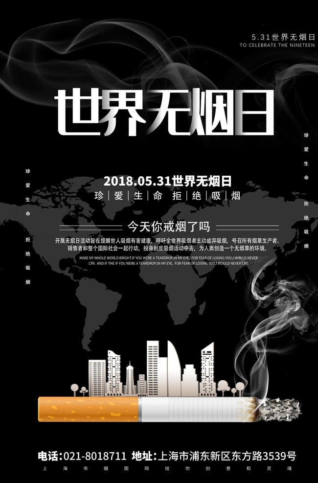 世界无烟日 珍爱生命 远离香烟 禁止吸烟 吸烟有害 请勿吸烟 宣传栏 世界无烟海报 禁止吸烟海报 禁烟展板 无烟日 禁烟海报 无烟日宣传 吸烟海报