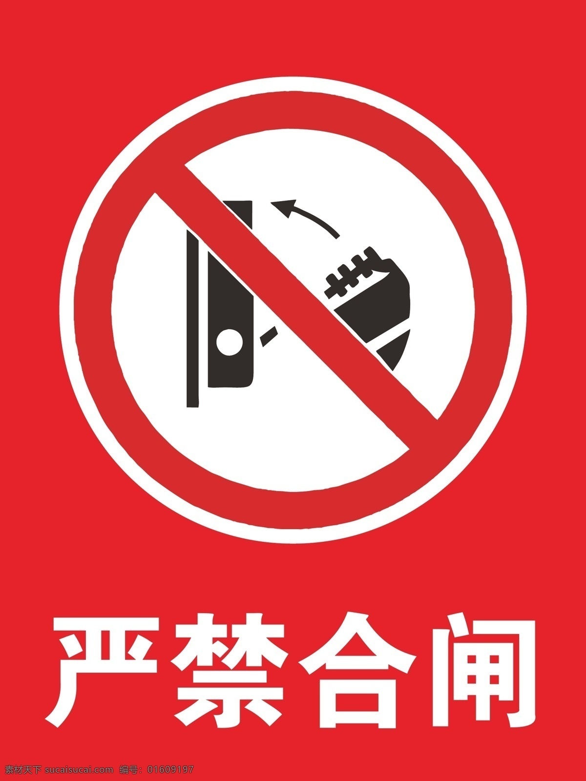严禁合闸 禁止合闸 合闸 禁止合闸标识 合闸标识 严禁合闸矢量