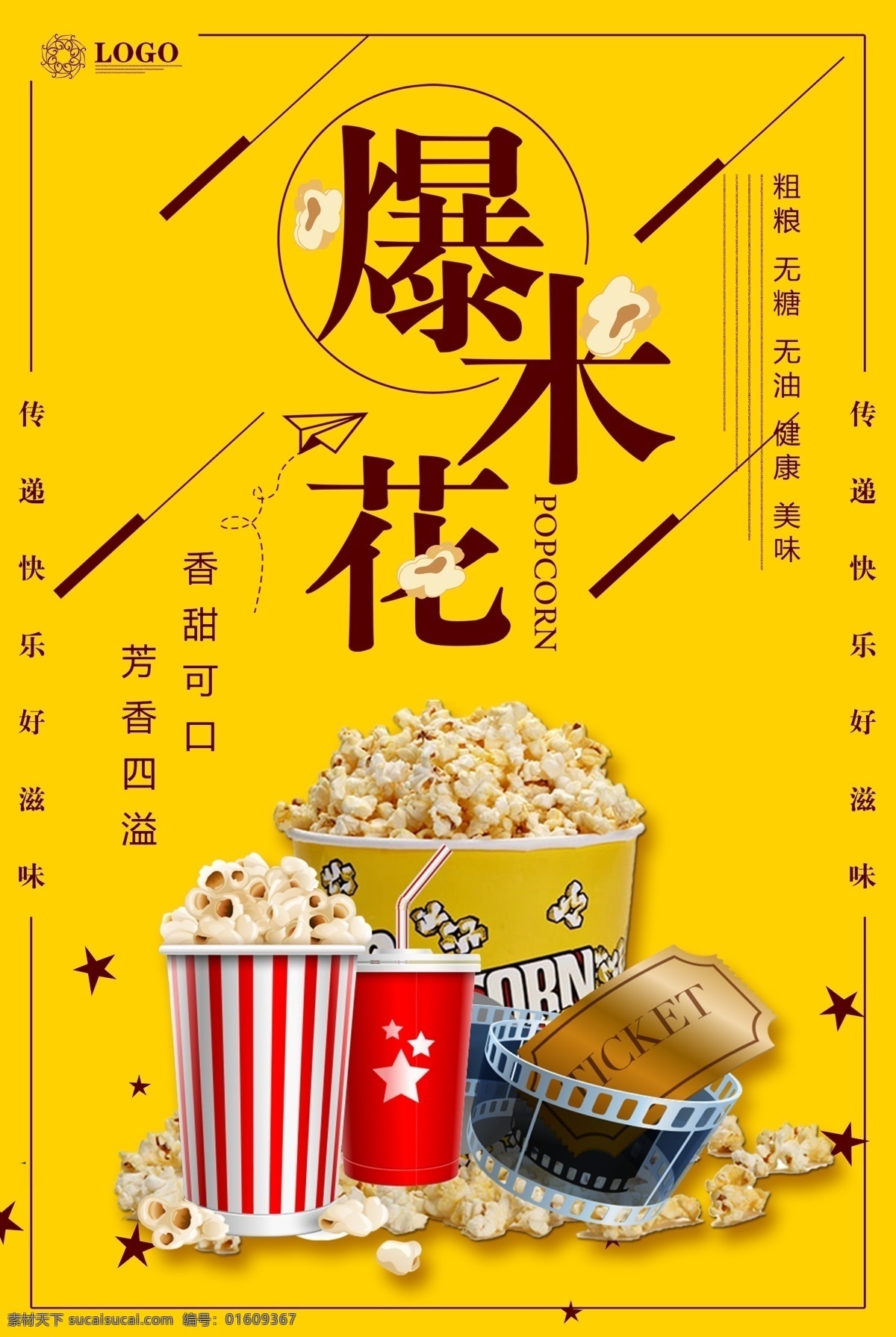 美食海报 美食展板 美食文化 餐饮文化 餐饮海报 餐饮展板 饮食文化 饮食 餐馆海报 餐厅海报 餐厅展板 饭店海报 餐饮广告 中华饮食文化 小吃店海报 中华传统美食 传统美食 美食节 舌尖上的中国 饮食展板 饭店展板 食堂文化 学校食堂 食堂海报 食堂展板 食堂标语 爆米花 爆米花海报