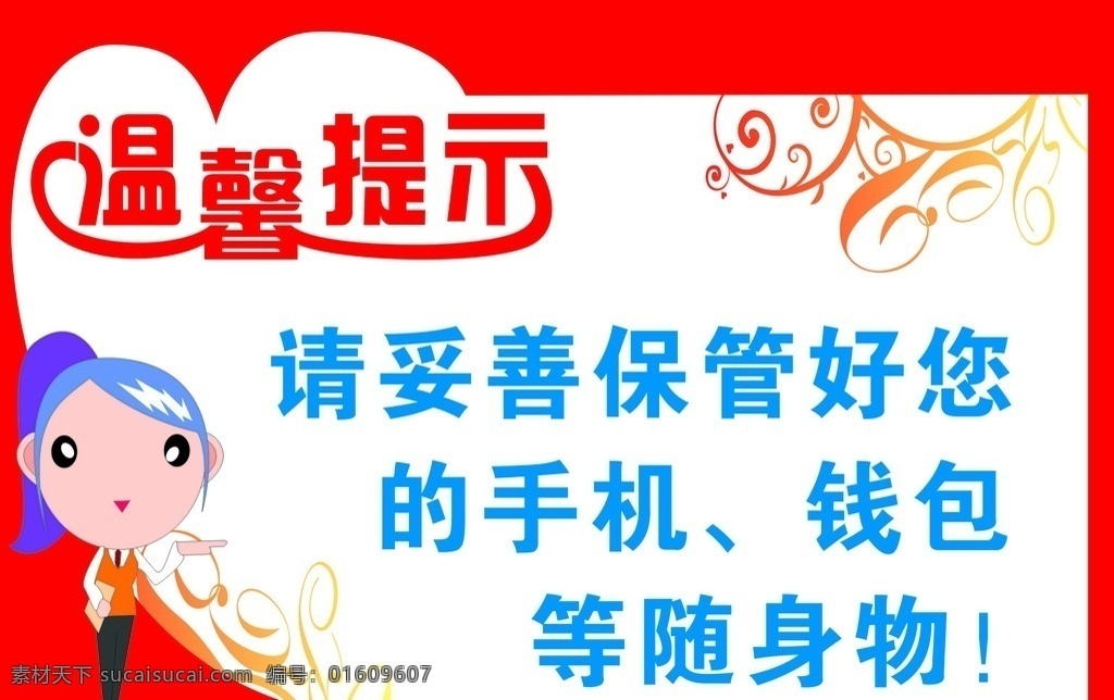 温馨提示 温馨 提示 物业 管理 保管好手机 惊天设计