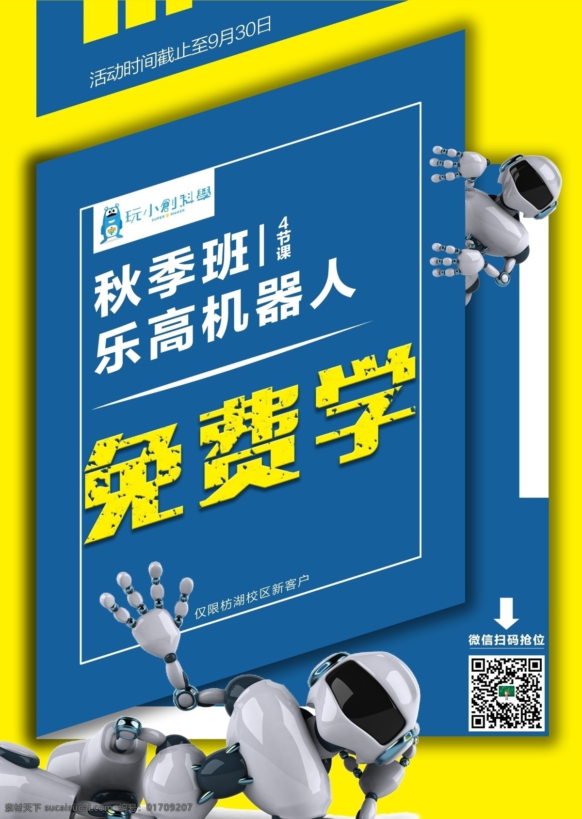 秋季单页 秋季招生 乐高 机器人 宣传单 dm单 单页 秋季班 dm宣传单