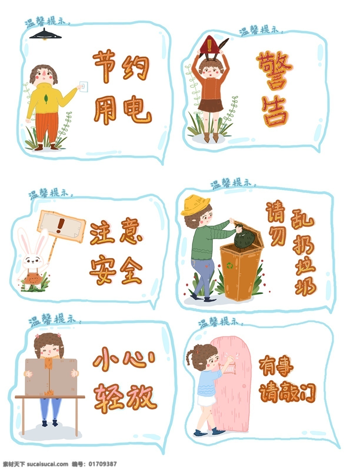 手绘 温馨 提示 元素 合集 温馨提示 提示框 节约用电 警告 注意安全 请勿乱扔垃圾 小心轻放 有事请敲门